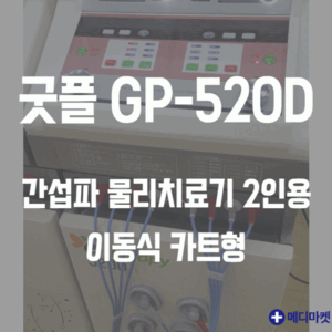 (판매완료) 중고 굿플 GP-520D 간섭파 물리치료기 2인용 이동식 카트형