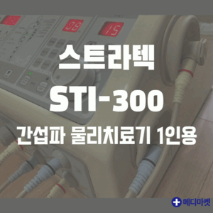 (﻿판매완료) 중고 STI-300 스트라텍 간섭파 물리치료기 ICT